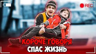 КОРОЧЕ ГОВОРЯ, СПАС РЕБЁНКА