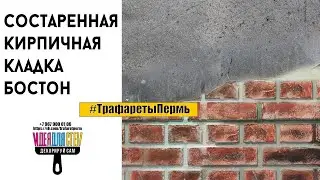 Имитация состаренного кирпича 