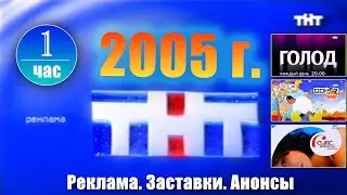 Эфир ТНТ - 18.09.2005 г. Заставки, Анонсы, Реклама