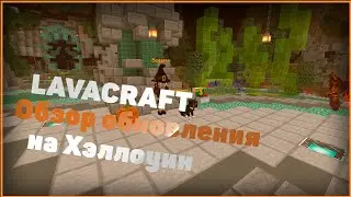 LAVACRAFT  l АНОНС НОВОГО ОБНОВЛЕНИЯ (Хэллоуин) ОТ 24.10.2020 l