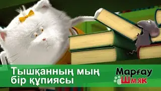Марғау Шмяк - Бөлім 6.Тышқанның мың бір құпиясы - Мультфильмдер