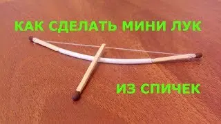 КАК СДЕЛАТЬ МИНИ ЛУК ИЗ СПИЧЕК крутой лайфхак со спичками. простые самоделки из спичек