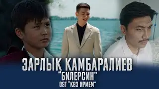 Зарлык Камбаралиев - Билерсиң (OST «Көз ирмем»)