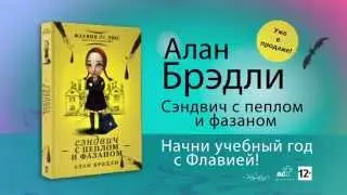 Алан Брэдли «Сэндвич с пеплом и фазаном»