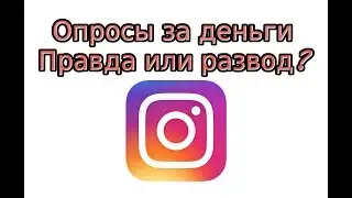 Опросы в Инстаграм за деньги: правда или развод?
