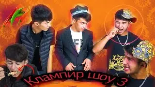 Калампир шоу 3 кисм!!!