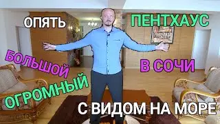 Пентхаус в Сочи с видом на море