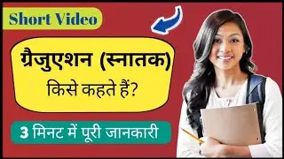 Graduation kise kahate hain | What is Graduation in Hindi | Snatak degree kise kahate hain | स्नातक