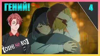 Аканэ Лучшая Девушка? Самая Умная Точно! Ребёнок идола(Oshi No Ko) 2 - 4 серия / Реакция!