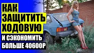 🏎 УВЕЛИЧЕНИЕ КЛИРЕНСА МОСКВИЧ 2141 ⭐ АВТОБАФЕРЫ РЕНО ДАСТЕР