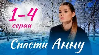 Спасти Анну 1 - 4 серия (2024) | Премьера. Домашний | содержание