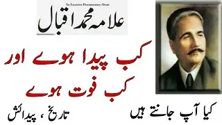 Allama Iqbal Kab Paida Huye | Allama Iqbal Kab Fot Huye | Allama Iqbal Ki Tarikh Paidash | Iqbal
