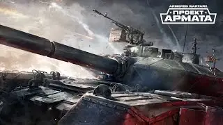 Armored Warfare | Внезапный обзор игры