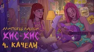 кис-кис - качели (acoustic)