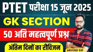 PTET Exam 2025 | PTET GK 2025 MARATHON | PTET GK IMPORTANT QUESTIONS | PTET Online Classes 2025 |