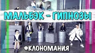 Мальбэк - Гипнозы (