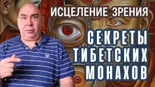Лечение зрения. Секреты тибетских монахов.