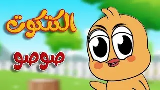 الكتكوت صوصو | أغنية أصوات الحيوانات |  | 🔴 Live Stream! | قناة طم طم - Tam Tam Tv