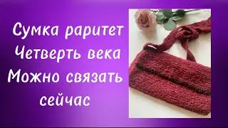 Сумка прошлого века #узордлявязания #сумки #shakirovaknit #вяжунетужу #вяжукрючком #вяжуспицами