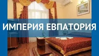 ИМПЕРИЯ ЕВПАТОРИЯ 3* Россия Крым обзор – отель ИМПЕРИЯ ЕВПАТОРИЯ 3* Крым видео обзор