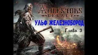 Ancestors Legacy. Ульф Железнобород 3 Глава.