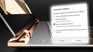 Как выбрать видеокарту в играх на ноутбуке
