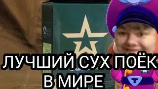 🇷🇺Сухой паек (ИРП): состав и чем отличается от стандартного рациона🤨