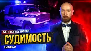 Судимость. Как погасить и на что влияет?