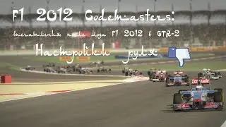 F1 2012 Codemasters: впечатления после мода F1 2012 в GTR-2 + Настройки руля