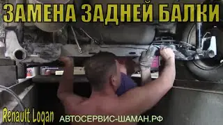 Замена задней балки Рено Логан. Как поменять заднюю балку своими руками на Renault Logan. Видео.