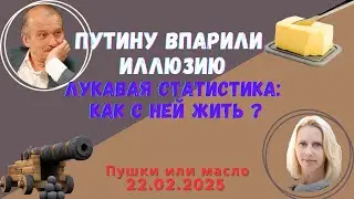 Путину впарили иллюзию. Лукавая статистика: как с ней жить? 