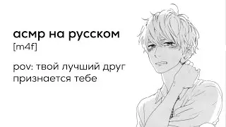 асмр | твой друг признается тебе