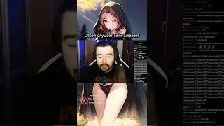 Не гачи стример НЕ слушает гачи алфавит 