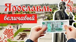 Ярославль — столица Золотого кольца, а Ярославцы — все красавцы /Шоу-макет, Храм Илии Пророка, Волга