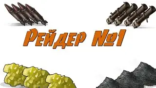 Rust Experimental Рейды №1