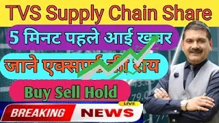 TVS Supply Chain Solutions Share news today😱TVS Supply Chain Solutions Share latest news