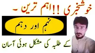 Good news for matric students | 10th class pairing scheme 2021| 9th class pairing scheme 2021