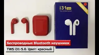 Беспроводные Bluetooth наушники TWS i31-5.0. Цвет: красный