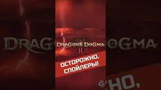 Истинная концовка Dragon's Dogma 2 #shorts #игры #гайд