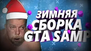 ЗИМНЯЯ СБОРКА ДЛЯ GTA SAMP | TRINITY RP (ТРИНИТИ РП)