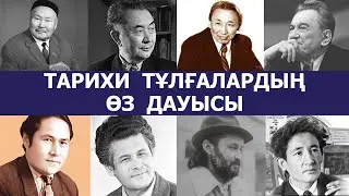 Тарихи тұлғалардың өз дауысы... || 2-БӨЛІМ
