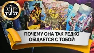 🤐 ПОЧЕМУ ОНА РЕДКО ОБЩАЕТСЯ С ТОБОЙ 💯 гадание таро для мужчин 🔮 психология любовных отношений