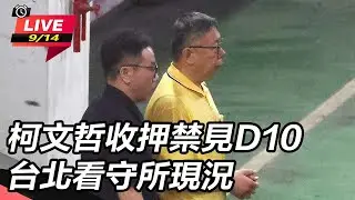 【#直播中LIVE】柯文哲收押禁見D10　台北看守所現況