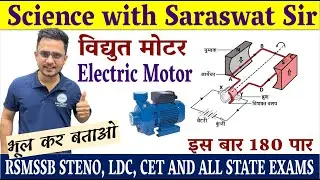विद्युत मोटर का सिद्धांत, Electric motor | Magnetic effect of electric current  By Saraswat Sir