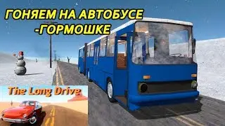 The Long Drive - ГОНЯЕМ НА АВТОБУСЕ