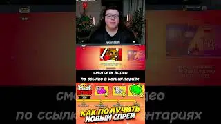 Как получить новый спрей чемпионата 2023 Бравл Старс