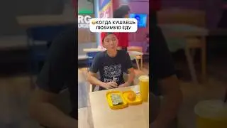😂КОГДА НАСЛАЖДАЕШЬСЯ ЕДОЙ