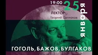 Гоголь, Бажов, Булгаков: три мастера и один дьявол (выступление в Ельцин Центре)