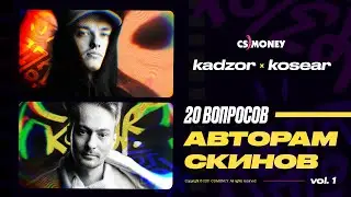 Интервью с KOSEAR и KADZOR | Авторы скинов из SNAKEBITE CASE