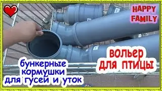 Закончили делать пруд Вольер для уток и гусей Веселая семейка